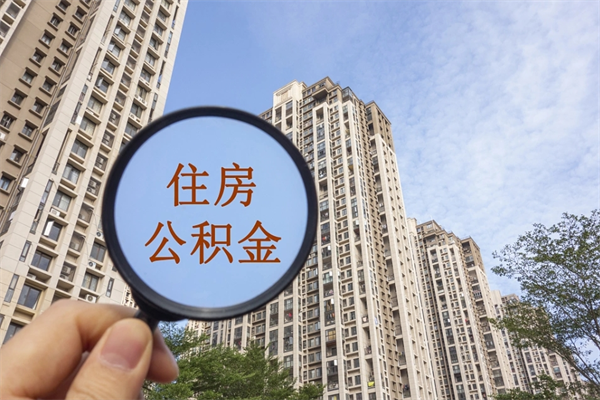 四平提取公积金找人代办（代取公积金需要本人去嘛）